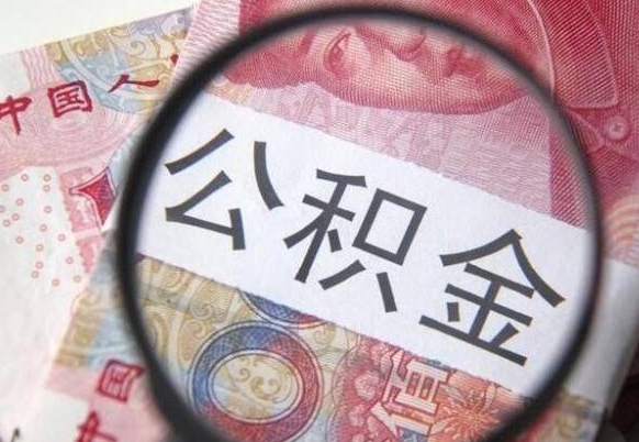 卖房可以不要公积金吗吗_范县公积金代办服务